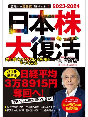 cover image of 2023-2024　資産はこの「黄金株」で殖やしなさい!　日本株大復活